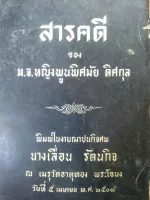 สารคดี โดย ม.จ.หญิงพูนพิศมัย ดิศกุล