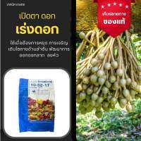 กิฟฟารีน ปุ๋ย โกรแม็กซ์กิฟฟารีน 10-52-17 ฟอสฟอรัสสูง หยุดต้น สร้างดอก พัฒนาราก ลงหัว ป้องกันดอก ผลร่วง เปิดตาดอก?
