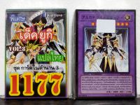 การ์ดยูกิ แปลไทย เบอร์ 1177 เด็ค มุโต้ ยูกิ ชุดการ์ดในตำนาน3