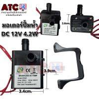 มอเตอร์ปั้มน้ำ DC12V 4.2W มอเตอร์ดูดน้ำ ดีซี