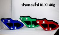 #ประคองโซ่klx125/140g อุปกรณ์กันโซ่ตก #แบรนด์THEP