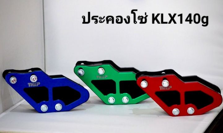 ประคองโซ่klx125-140g-อุปกรณ์กันโซ่ตก-แบรนด์thep