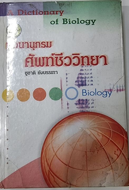 a-dictionary-of-biology-พจนานุกรมศัพท์ชีววิทยา-มือสอง