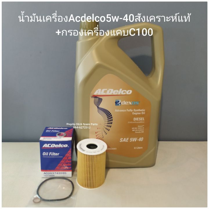 น้ำมันเครื่องAcdelco5w-40สังเคราะห์แท้+กรองเครื่องแคบC100