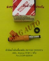 หัวฉีดน้ำมันเชื้อเพลิง DENSO TOYOTA Altis, Avanza (ราคา 1 ตัว) NO:23209-BZ050