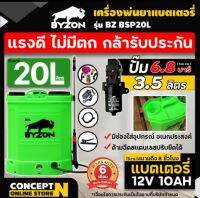 เครื่องพ่นยาแบตเตอรี่ BYZON BSP 20 ลิตร