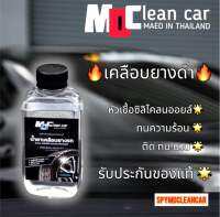 น้ำยาเคลือบยางดำ MDcleancar สูตรซิลิโคล์ออยล์ 100%