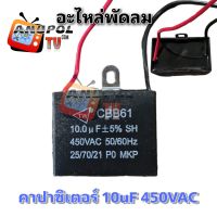 คาปาซิเตอร์ ตัวซี 10uF 450VAC อะไหล่พัดลม