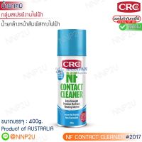 น้ำยาล้างหน้าสัมผัสทางไฟฟ้า ชนิดไม่ติดไฟ CRC #2017  ขนาด 400g.