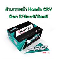 ผ้าเบรกหน้า Nexzter Pro spec สำหรับรถ Honda CRV gen3 / gen4 / gen 5 ส่งฟรี มีของพร้อมส่ง