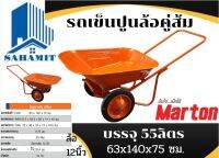 รถเข็นล้อคู่ Marton สีส้มแม็คเหล็ก บรรจุ55ลิตร