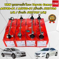 TRW ลูกหมากกันโคลง ( หน้า หลัง ) TOYOTA CAMRY ACV40 ปี 2006-2011 CAMRY ACV50 ปี 2012-2019