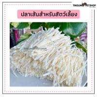 ปลาเส้นสำหรับสัตว์เลี้ยง แมว สุนัข อร่อยไม่เค็ม โปรตีนสูง ขนาด 500 กรัม