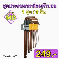 ชุดประแจหกเหลี่ยมหัวบอล(มิล) 1 ชุด / 9 ชิ้น