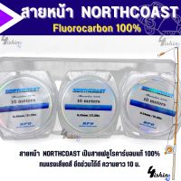 สายหน้า Fluorocarbon 100% Northcoast BPO ฟลูโรคาร์บอน  ยาว10เมตร/ม้วน สายตกปลา