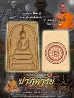 พระสมเด็จ 100 ปี (พิมพ์เข่าจุด) รุ่น ปาฏิหาริย์ 2 มวลสารมหามงคล 4 ภาค หลวงพ่อพัฒน์ วัดห้วยด้วน รายการลุ้นเนื้อ (ซีลเดิมจากวัด)