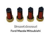 ใส้กรองหัวฉีด ford mazda mitsubishi 6mm(4ชิ้น)