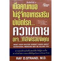 เมื่อคุณหมอไม่รู้จักสารอาหารเสริมบำบัดโรค ความตาย อาจ...กำลังครอบงำคุณ (มือสอง)