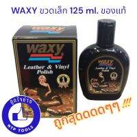 WAXY แว๊กซี่ น้ำยาเคลือบเบาะหนัง บำรุงผิวเบาะ 125​ ml. ขวดเล็ก (NTP)