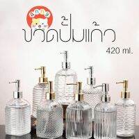 ขวดปั้มแก้วใส 420  ml. หัวปัมสีเงิน,ทอง พร้อมส่ง