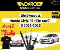 โช้คอัพ Monroe รถยนต์รุ่น Honda Civic FB ปี 2012-2016 Monroe Oespectrum มอนโร โออีสเปคตรัม