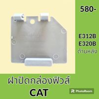 ฝาปิด ฝากล่องฟิวส์ แคท cat E312B E320B ด้านหลัง ฝาครอบกล่องฟิวส์ อะไหล่-ชุดซ่อม อะไหล่รถแมคโคร อะไหล่รถขุด