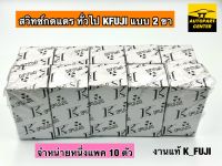 สวิทซ์กดสตาร์ท สวิทซ์กดแตร(ทั่วไป)  2ขา KFUJI ราคาต่อแพค 10 ตัว