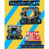 ไฟเบอร์​คาบู​ เครื่องตัด​หญ้า​411(ข้อต่อคาบูร์)