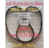 สายพานหน้าเครื่องวีโก้ 7PK1516 ฟอร์จูนเนอร์ ดีเซล แท้ติดรถมาต้อง Bando japan TOYOTA VIGO , FORTUNER ดีเซล 2.5/3.0 แท้ห้าง ราคาส่งพิเศษช่วงโปรโมรชั่น รับประกันสินค้าให้ 6 เดือน 90916-T2006 โปรดระวังเพจปลอม มีการทำลอกเลียนแบบร้านเราครับตอนนี้ เราแท้ 100%