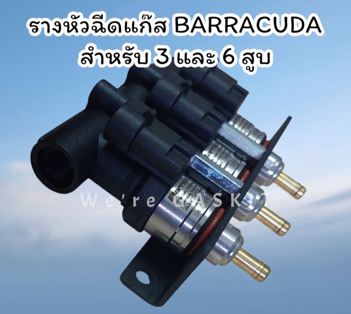 รางหัวฉีดแก๊ส-barracuda-1-9ohm-ราง-3-สำหรับรถยนต์ติดตั้งแก๊ส-3-และ-6-สูบ