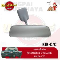 กระจกในเก๋ง / กระจกมองหลัง MITSUBISHI CYCLONE (ไซโคลน)