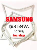 ขอบยางตู้เย็น SAMSUNG 2ประตู รุ่นRT34VA