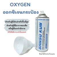 ออกซิเจนกระป๋อง SANSO KUN 1 กระป๋อง ออกซิเจนพกพา 93%  ช่วยให้หายเหนื่อยได้เร็วขึ้น