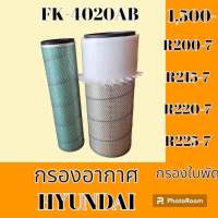 กรองอากาศ ฮุนได HYUNDAI R200-7 R215-7 R220-7 R225-7 #อะไหล่รถขุด #อะไหล่รถแมคโคร