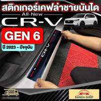 สติกเกอร์เคฟล่าชายบันไดสำหรับ Honda CR-V GEN 6 [รุ่นปี 2023-ปัจจุบัน] ขนาดพอดีเป๊ะ เก็บทุกดีเทล ฮอนด้า ซีอาร์-วี CRV