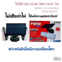 โคมไฟLED Solar Twin Light 7w Daylight SHINING TOSHIBA