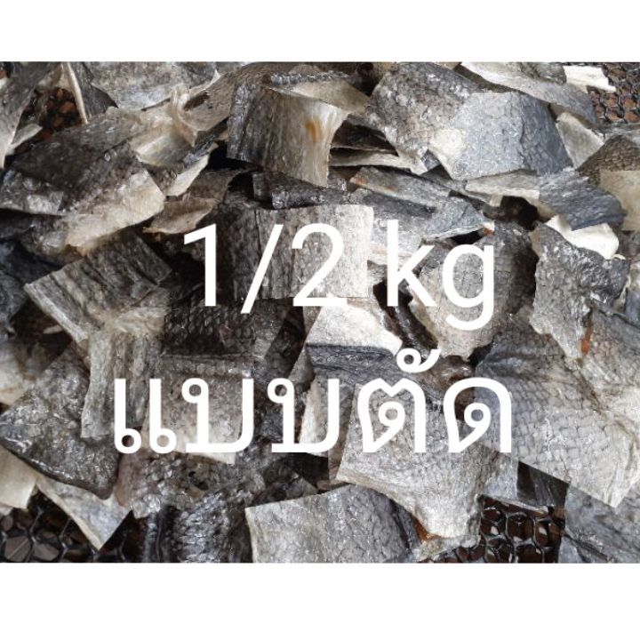 หนังปลาแซลมอนตากแห้ง-500-กรัม-แบบตัด-สำหรับเอาไปทอด-สดใหม่-ไร้สาร-คีโตทานได้