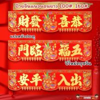 ป้ายอักษรจีนติดประตูแนวขวาง ป้ายแนวนอน มี2ขนาด ?ตุ้ยเหลียน คำอวยพรจีน ตรุษจีน ปีใหม่จีน เขียนภาษาจีน ป้ายตรุษจีน