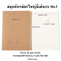 สมุดคัดตัวอักษรแบบกล่องใหญ่เส้นปะ No.1 (สมุดคัดจีน สมุดคัดภาษาจีน,สมุดคัดคันจิ,สมุดคัดเกาหลี)