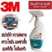 3M สเปรย์ขจัดคราบไขมัน สูตรฆ่าเชื้อแบคทีเรีย ขนาด 500 มิลลิลิตร ของแท้100%