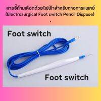 สายจี้ห้ามเลือดและตัดเนื้อเยื้อด้วยไฟฟ้าสำหรับทางการแพทย์ (Electrosurgical Foot switch Pencil Dispose) (Sterile Package)