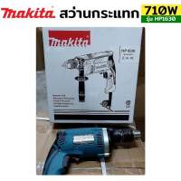 Makita สว่านกระแทก สว่านไฟฟ้ากระแทกได้ HP1630