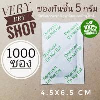 Verydry ซองกันชื้น 5 กรัม 1000 ซองกระดาษ (เม็ดกันชื้นจากธรรมชาติ,สารกันความชื้น,desiccant)