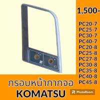 กรอบหน้าจอ โคมัตสุ KOMATSU PC25-7 PC30-7 PC40-7 PC45-7 PC27-8 PC30-8 PC35-8 PC40-8 PC45-8 หน้ากากจอแสดงผล อะไหล่ - ชุดซ่อม อะไหล่รถขุด อะไหล่รถแมคโคร