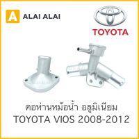 【B016】 ?? คอห่านหม้อน้ำ Toyota New Vios 2007-2012,Yaris 1.5 2006-2012 ตัวบน-ล่าง