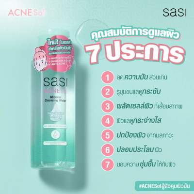 ศศิ แอคเน่ โซล ไมเซลล่า คลีนซิ่ง วอเตอร์ ขนาด 100 ml.