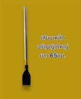 เสียมเหล็กใหญ่ อรัญญิก ยาว65ซม.