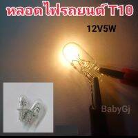 หลอดไฟ ไฟหรี่ ไฟเรือนไมล์ T10 หลอดไฟรถยนต์ 12V5W  Honda และยี่ห้ออื่นๆ ราคา/1หลอด