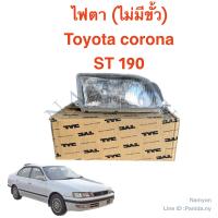 ไฟตา (ไม่มีขั้ว) CORONA ST190 - TYC