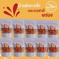 น้ำพริกกากไก่ 50กรัม รสต้มยำ 10ซอง